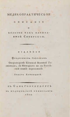 Гейрот Ф. А. В. Медикопрактическое описание о болезни, так называемой сибирскою. СПб.: В Медицинской типографии, 1807. 