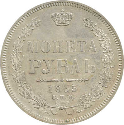 1 рубль 1855 года, СПб НI