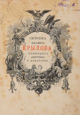 Сборник басен Крылова, Хемницера, Дмитриева и Измайлова. СПб.-М., [ценз. 1887].