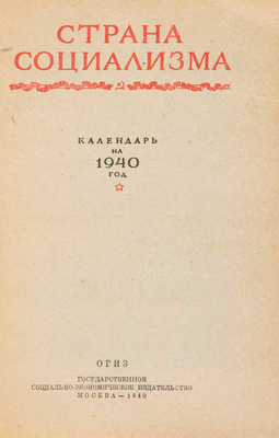 Страна социализма. Календарь на 1940 год. М.: ОГИЗ; Государственное социалистическое издательство, 1940.