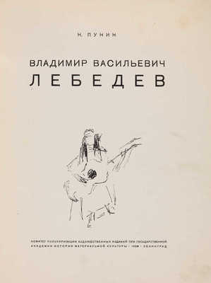 Пунин Н.Н. Владимир Васильевич Лебедев. Л., 1928. 