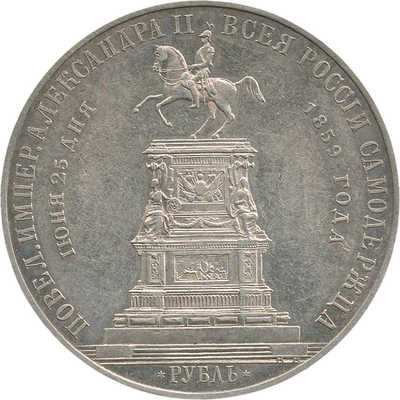 1 рубль «В память по случаю открытия монумента Николаю I в Санкт - Петербурге» 1859 года, А. Лялин В. А.