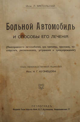 Ямпольский Л. Больной автомобиль и способы его лечения.  Пг., [1915].