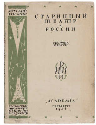 Старинный театр в России XVII-XVIII вв. Пб.: Academia, 1923.