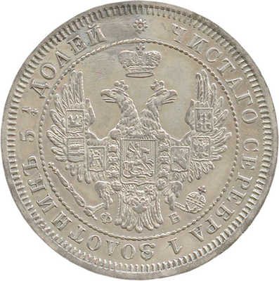 25 копеек 1857 года, СПб-ФБ