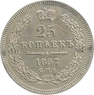 25 копеек 1857 года, СПб-ФБ