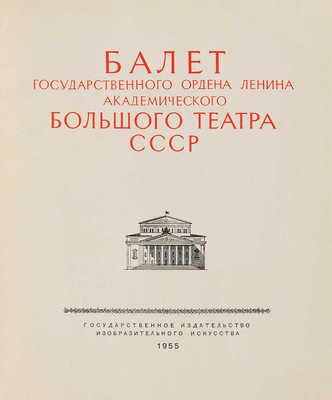 Балет Государственного ордена Ленина академического Большого театра СССР. [М.], 1955. 