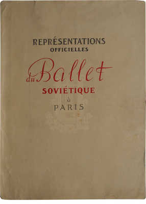 [Волков Н. Официальные представления Советского балета в Париже.]. Л., 1954.