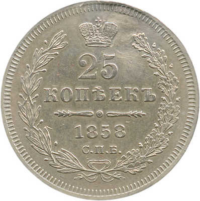 25 копеек 1858 года, СПб-ФБ