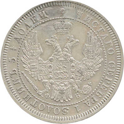 25 копеек 1858 года, СПб-ФБ
