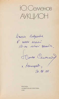 Семенов Ю.С. [Автограф]. Аукцион. М.: Советская Россия, 1989.