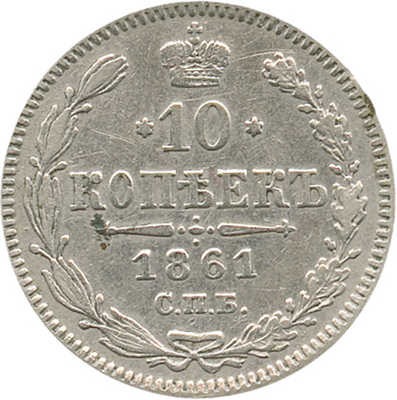 10 копеек 1861 года, СПб