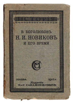 Боголюбов В.А. Н.И. Новиков и его время. М.: М. и С. Сабашниковы, 1916. 