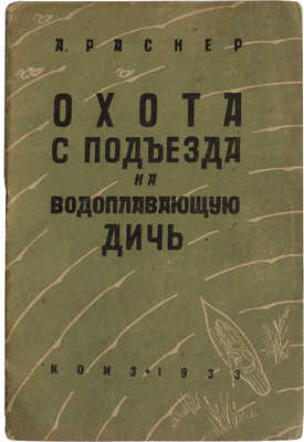 Раснер А. Охота с подъезда на водоплавающую дичь. М.; Л.: КОИЗ, 1933.