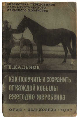 Хальнов В. Как получить и сохранить от каждой кобылы ежегодно жеребенка. М.: Сельхозгиз, 1937.