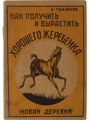 Товарков Б. Как получить и вырастить хорошего жеребенка. 2-е изд. М.: Новая деревня, 1926. 