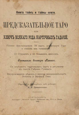 Папюс. Предсказательное таро, или ключ ко всякого рода карточным гаданиям... СПб.: Д.А. Наумов, 1912. 