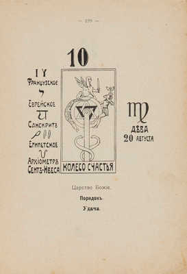 Папюс. Предсказательное таро, или ключ ко всякого рода карточным гаданиям... СПб.: Д.А. Наумов, 1912. 