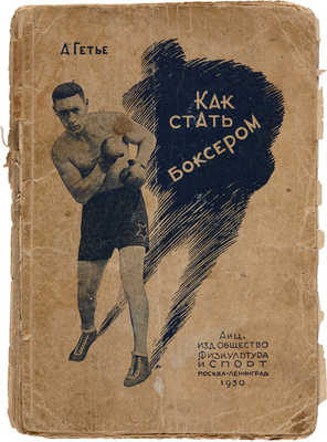 Гетье А. Как стать боксером. С 30 рис. М.-Л.: Акц. издательское общество «Физкультура и спорт», 1930.