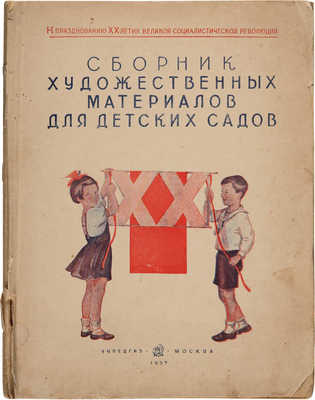 Сборник художественных материалов для детских садов / Под ред. М.А. Буш. М., 1937.