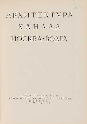 Архитектура канала Москва - Волга. М.: Издательство Всесоюзной Академии архитектуры, 1939.