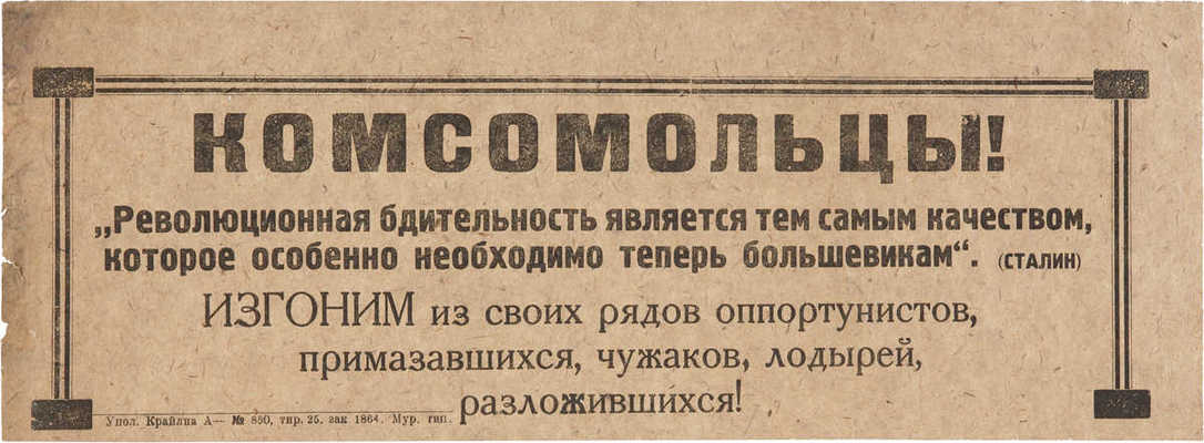 Объявление «Комсомольцы!Изгоним из своих рядов оппортунистов, примазавшихся,чужаков, лодырей, разложившихся!» 1930-е гг.