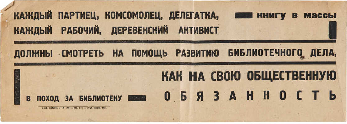 Объявление «Каждый партиец, комсомолец, делегатка, каждый рабочий, деревенский активист...». 1930-е гг.