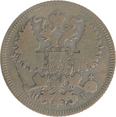 20 копеек 1867 года, СПб НI