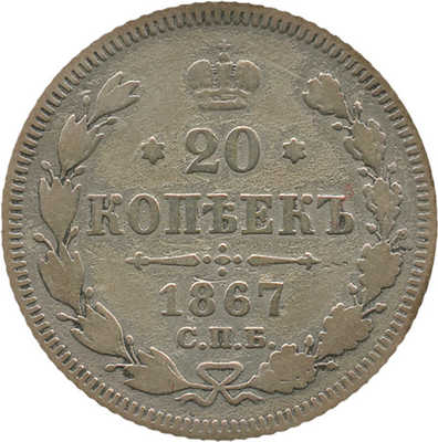 20 копеек 1867 года, СПб НI