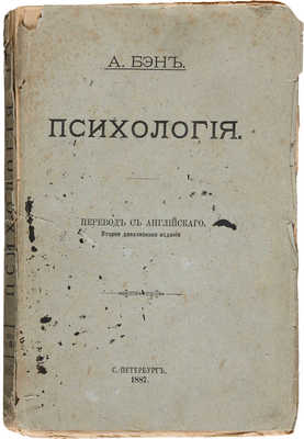 Бэн А. Психология / Пер. с англ. СПб.: Типография «Петербургской газеты», 1887.