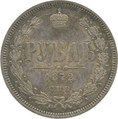 1 рубль 1872 года, СПб НI