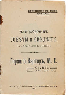 Картер Г. Для мужчин советы и сведения, заслуживающие доверия. М.: Типо-литография «Печатник», 1911.