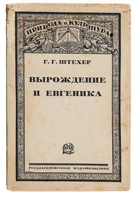 Штехер Г.Г. Вырождение и евгеника. М.-Л.: Государственное издательство, 1927.