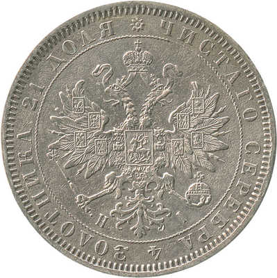 1 рубль 1872 года, СПб НI