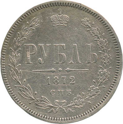 1 рубль 1872 года, СПб НI