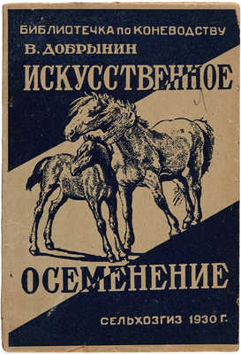 Добрынин В. Искусственное осеменение. М.-Л.: Сельхозгид, 1930.