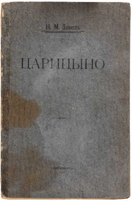 Девель Н.М. Царицыно. СПб.: Типография А.С. Суворина, 1910.