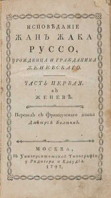Руссо Ж.Ж. Исповедание Жан Жака Руссо, уроженца и гражданина Женевского. М., 1797.