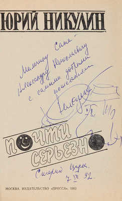 Никулин Ю. [Автограф]. Почти серьезно. М.: Издательство «Пресса», 1922.