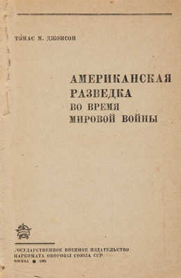 Джонсон Т. М. Американская разведка во время мировой войны. М., 1938.