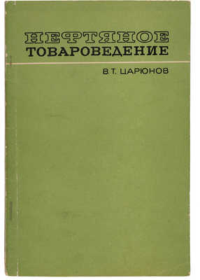 Царюнов В.Т. Нефтяное товароведение. М.: Издательство «Недра», 1972.