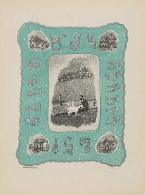 Шолом-Алейхем. Заколдованный портной / Автолитографии худож. А. Каплана. Л., 1958.