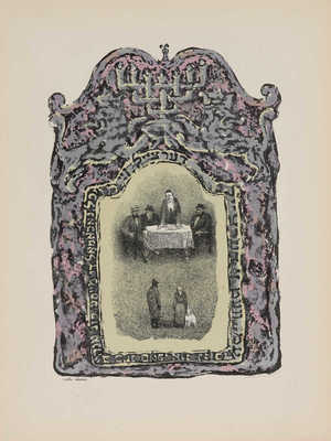 Шолом-Алейхем. Заколдованный портной / Автолитографии худож. А. Каплана. Л., 1958.