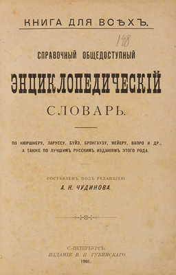 Справочный общедоступный энциклопедический словарь... СПб., 1901. 