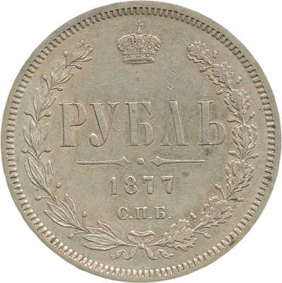 1 рубль 1877 года, СПб НI