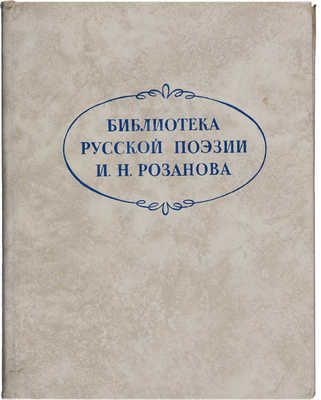 Библиотека русской поэзии И.Н. Розанова: Библиографическое описание М.: Книга 1975.