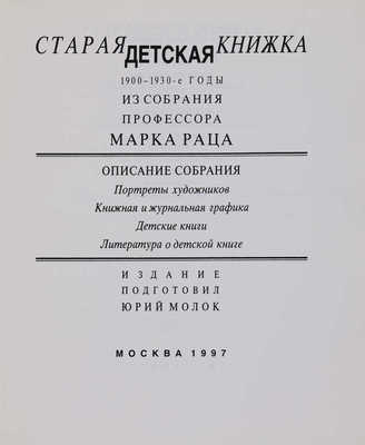 Старая детская книжка 1900-1930-х годов из собрания профессора Марка Раца. М.: Издательская А и Б, 1996. 