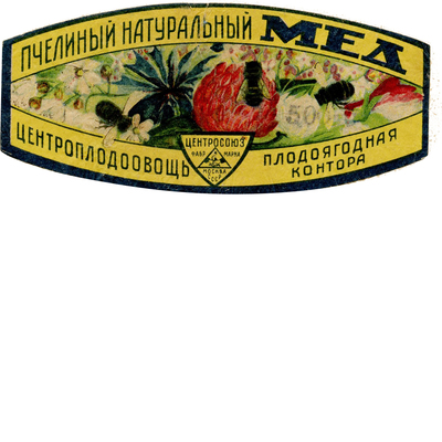 Наклейка на упаковку пчелиного натурального меда Центрплодовощь Центрсоюз Москва 