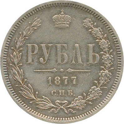 1 рубль 1877 года, СПб НI