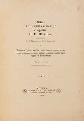 Опись старинных вещей собрания П.И. Щукина. М.: Печатня А.И. Снегиревой, 1895-1896.